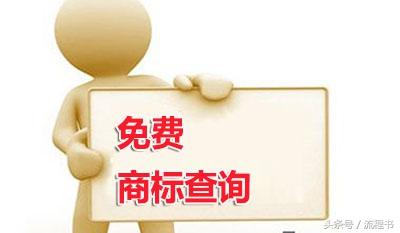 潮新聞客戶端：澳門王中王論壇開獎資料-商標的查詢方法，保護創業項目名稱未來的知識產權