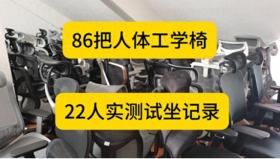 86把人體工學椅「22人」實測試坐記錄