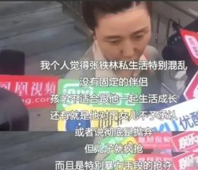 加入英國國籍，三個孩子三個媽的張鐵林，早已活成一個“笑話”