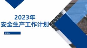 【430】2023年安全生產工作計劃20頁PPT可編輯 